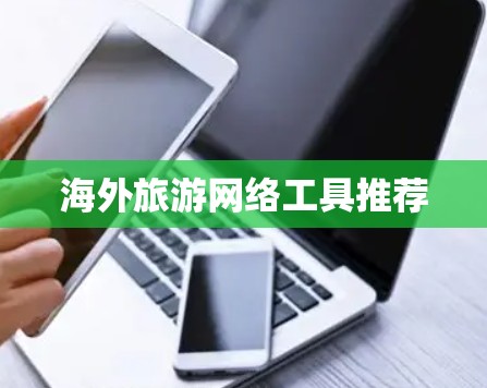海外旅游网络工具推荐 海外旅游网络工具推荐