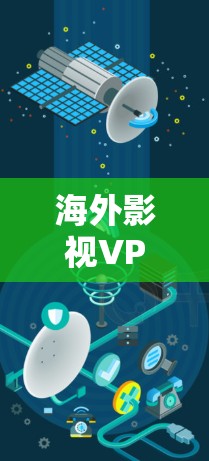 海外影视VPN推荐,提升观看海外电影的能力 海外影视VPN推荐,提升观看海外电影的能力