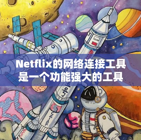 Netflix的网络连接工具是一个功能强大的工具,旨在帮助用户管理他们在Netflix网站上的连接。以下是该工具的详细介绍 Netflix的网络连接工具是一个功能强大的工具,旨在帮助用户管理他们在Netflix网站上的连接。以下是该工具的详细介绍