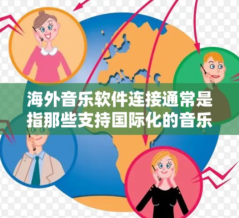 海外音乐软件连接通常是指那些支持国际化的音乐平台,允许用户在海外地区下载、分享和管理音乐文件的软件。以下是一些常用的海外音乐软件,以及它们的特点 海外音乐软件连接通常是指那些支持国际化的音乐平台,允许用户在海外地区下载、分享和管理音乐文件的软件。以下是一些常用的海外音乐软件,以及它们的特点
