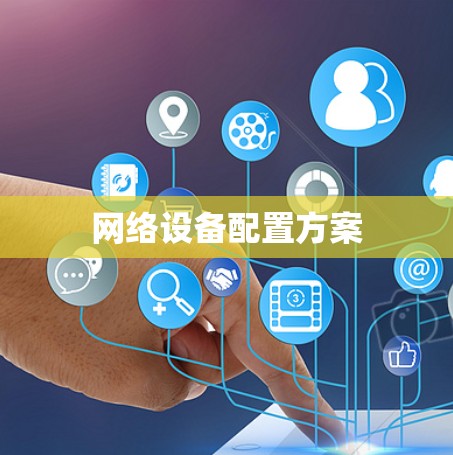 网络设备配置方案 网络设备配置方案
