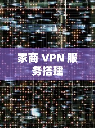 家商 VPN 服务搭建 家商 VPN 服务搭建