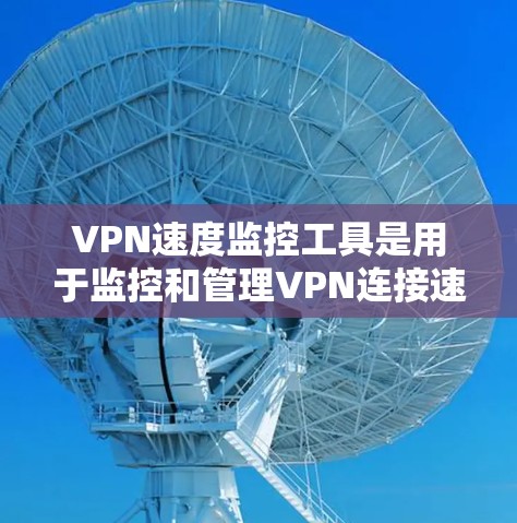 VPN速度监控工具是用于监控和管理VPN连接速度、服务器状态和网络流的软件,帮助用户更好地管理和优化VPN体验。以下是一个基于详细思考的指南,涵盖了从选择工具到使用和维护的各个方面 VPN速度监控工具是用于监控和管理VPN连接速度、服务器状态和网络流的软件,帮助用户更好地管理和优化VPN体验。以下是一个基于详细思考的指南,涵盖了从选择工具到使用和维护的各个方面