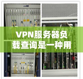 VPN服务器负载查询是一种用于监控和优化VPN服务器性能的工具,通过分析服务器的资源使用情况,帮助管理员发现潜在的问题并采取措施提高服务器的性能。以下是对VPN服务器负载查询的详细总结 VPN服务器负载查询是一种用于监控和优化VPN服务器性能的工具,通过分析服务器的资源使用情况,帮助管理员发现潜在的问题并采取措施提高服务器的性能。以下是对VPN服务器负载查询的详细总结