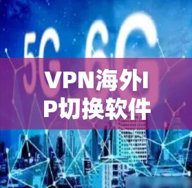 VPN海外IP切换软件可以帮助你管理IP地址和设备配置,确保你的VPN设备连接到最近的服务器,避免配置错误导致的连接异常。以下是一些推荐的VPN海外IP切换软件及其特点 VPN海外IP切换软件可以帮助你管理IP地址和设备配置,确保你的VPN设备连接到最近的服务器,避免配置错误导致的连接异常。以下是一些推荐的VPN海外IP切换软件及其特点