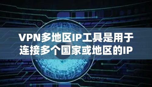 VPN多地区IP工具是用于连接多个国家或地区的IP码的VPN连接软件,帮助用户在不同地区访问VPN服务。以下是对这些工具的详细介绍 VPN多地区IP工具是用于连接多个国家或地区的IP码的VPN连接软件,帮助用户在不同地区访问VPN服务。以下是对这些工具的详细介绍