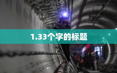 1.33个字的标题 1.33个字的标题