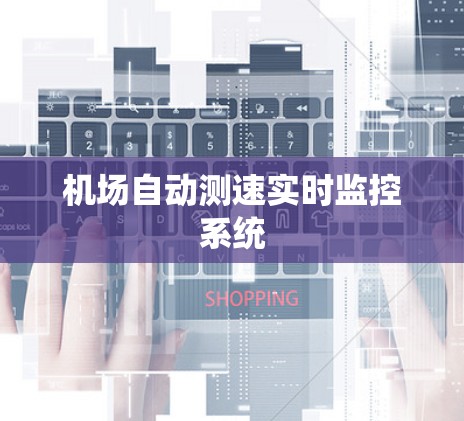 机场自动测速实时监控系统
