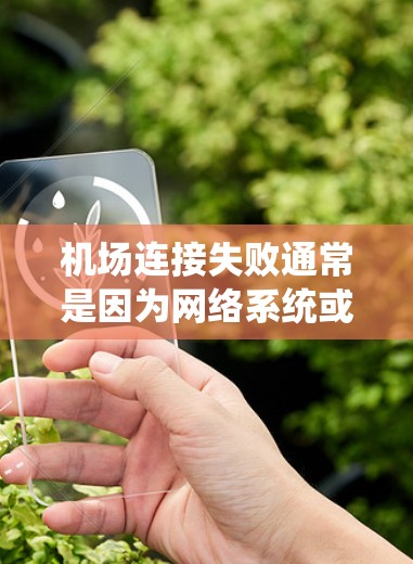 机场连接失败通常是因为网络系统或设备故障导致的。如果机场的网络系统出现连接失败的问题,通常需要进行以下修复步骤 机场连接失败通常是因为网络系统或设备故障导致的。如果机场的网络系统出现连接失败的问题,通常需要进行以下修复步骤