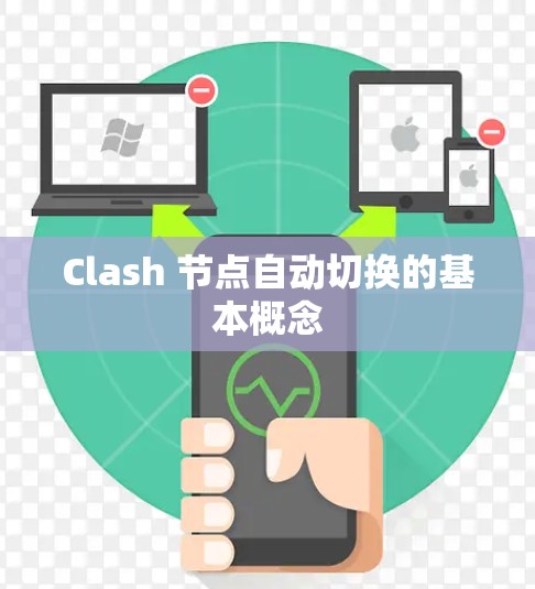 Clash 节点自动切换的基本概念