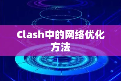 Clash中的网络优化方法