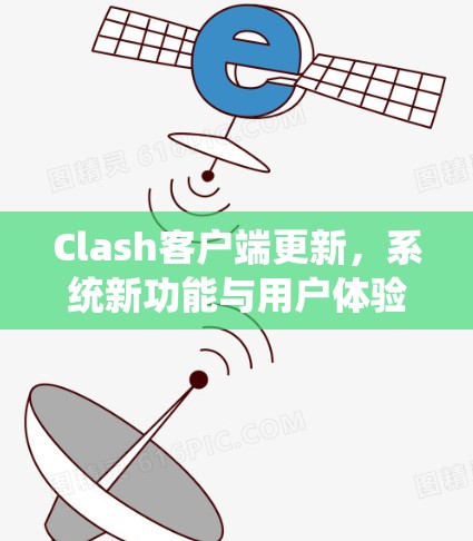 Clash客户端更新,系统新功能与用户体验解析 Clash客户端更新,系统新功能与用户体验解析