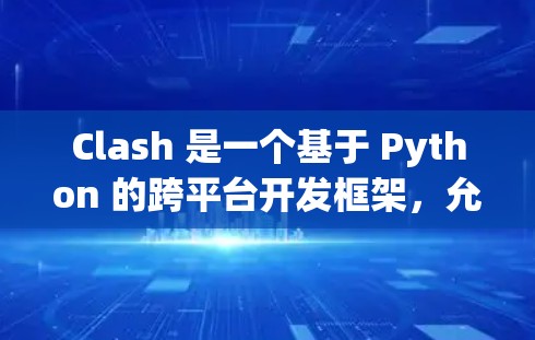 Clash 是一个基于 Python 的跨平台开发框架，允许开发者在同一个项目中运行 Python 代码在不同平台上。以下是一些基本的学习技巧