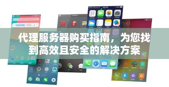 代理服务器购买指南,为您找到高效且安全的解决方案 代理服务器购买指南,为您找到高效且安全的解决方案