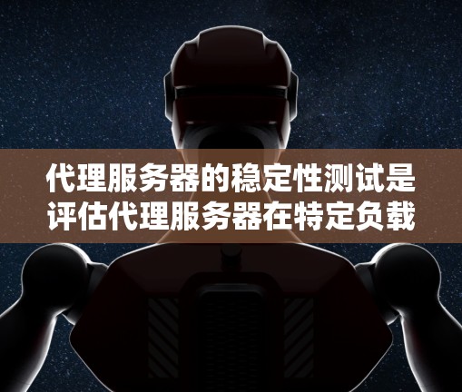 代理服务器的稳定性测试是评估代理服务器在特定负载下运行稳定性的重要步骤。以下是一些常见的代理服务器稳定性测试目的和方法,帮助你更好地了解代理服务器的工作状态 代理服务器的稳定性测试是评估代理服务器在特定负载下运行稳定性的重要步骤。以下是一些常见的代理服务器稳定性测试目的和方法,帮助你更好地了解代理服务器的工作状态