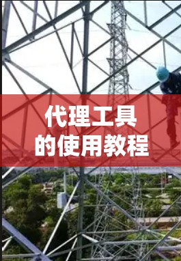 代理工具的使用教程是一个系统性的指导,旨在帮助用户掌握代理工具的使用方法。以下是一个详细的教程结构,涵盖了代理工具的基本概念、功能、使用步骤以及常见问题的解决方法 代理工具的使用教程是一个系统性的指导,旨在帮助用户掌握代理工具的使用方法。以下是一个详细的教程结构,涵盖了代理工具的基本概念、功能、使用步骤以及常见问题的解决方法