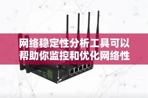 网络稳定性分析工具可以帮助你监控和优化网络性能,防止网络攻击和故障,确保网络的稳定运行。以下是一些常用的网络稳定性分析工具及其主要功能 网络稳定性分析工具可以帮助你监控和优化网络性能,防止网络攻击和故障,确保网络的稳定运行。以下是一些常用的网络稳定性分析工具及其主要功能