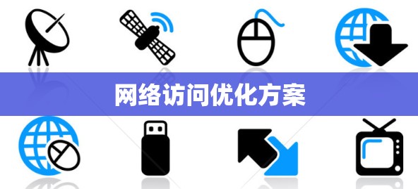 网络访问优化方案 网络访问优化方案