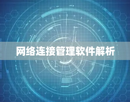 网络连接管理软件解析 网络连接管理软件解析