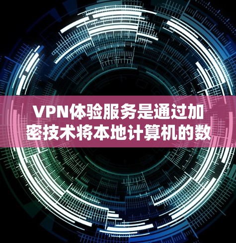 VPN体验服务是通过加密技术将本地计算机的数据与外网的数据隔离传输,保障用户数据安全的网络。以下是详细介绍 VPN体验服务是通过加密技术将本地计算机的数据与外网的数据隔离传输,保障用户数据安全的网络。以下是详细介绍