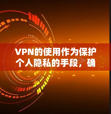 VPN的使用作为保护个人隐私的手段,确实受到很多用户的喜爱。以下是一些适合短期使用VPN的方案,结合性价比和功能,让用户能够快速获得所需服务 VPN的使用作为保护个人隐私的手段,确实受到很多用户的喜爱。以下是一些适合短期使用VPN的方案,结合性价比和功能,让用户能够快速获得所需服务
