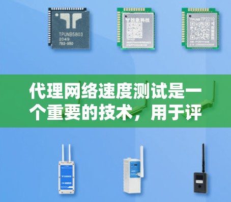代理网络速度测试是一个重要的技术,用于评估网络带宽和连接稳定性,帮助用户优化网络性能。以下是针对代理网络速度测试的详细介绍 代理网络速度测试是一个重要的技术,用于评估网络带宽和连接稳定性,帮助用户优化网络性能。以下是针对代理网络速度测试的详细介绍