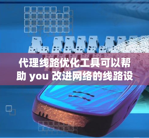 代理线路优化工具可以帮助 you 改进网络的线路设计和配置,以提升性能、降低成本并提高效率。以下是一些常见的代理线路优化工具及其主要特点 代理线路优化工具可以帮助 you 改进网络的线路设计和配置,以提升性能、降低成本并提高效率。以下是一些常见的代理线路优化工具及其主要特点
