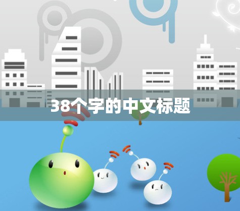 38个字的中文标题 38个字的中文标题