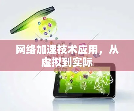 网络加速技术应用,从虚拟到实际 网络加速技术应用,从虚拟到实际