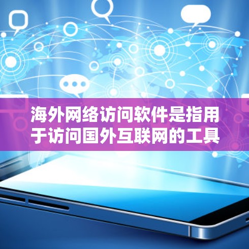 海外网络访问软件是指用于访问国外互联网的工具或平台。这些软件通常可以帮助用户访问跨国的网站、社交媒体、电子商务等资源。以下是一些常见的海外网络访问软件及其特点 海外网络访问软件是指用于访问国外互联网的工具或平台。这些软件通常可以帮助用户访问跨国的网站、社交媒体、电子商务等资源。以下是一些常见的海外网络访问软件及其特点