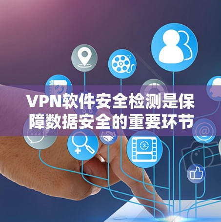 VPN软件安全检测是保障数据安全的重要环节,涉及多个方面的评估和检查。以下是对VPN软件安全检测的分步骤总结 VPN软件安全检测是保障数据安全的重要环节,涉及多个方面的评估和检查。以下是对VPN软件安全检测的分步骤总结