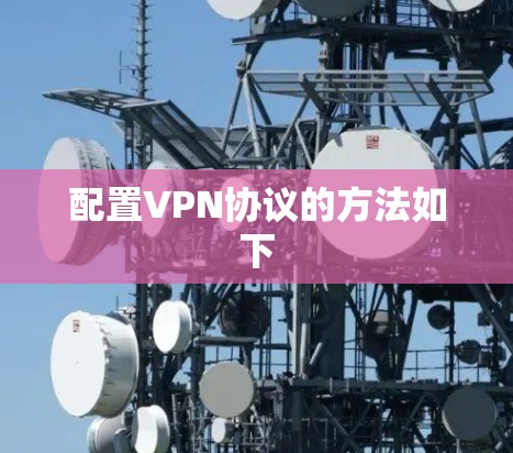 配置VPN协议的方法如下 配置VPN协议的方法如下