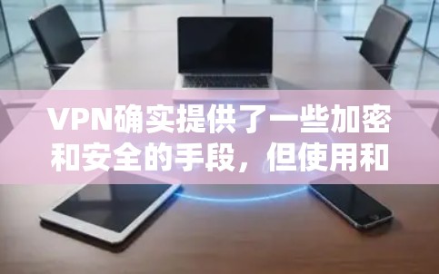 VPN确实提供了一些加密和安全的手段,但使用和管理VPN也需要谨慎。以下是对VPN安全的详细分析 VPN确实提供了一些加密和安全的手段,但使用和管理VPN也需要谨慎。以下是对VPN安全的详细分析