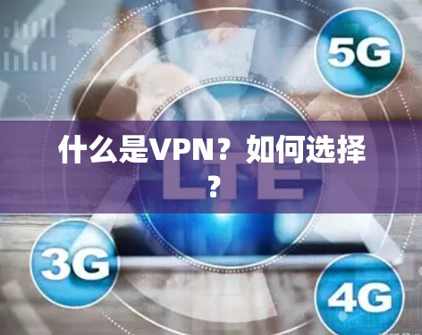 什么是VPN？如何选择？
