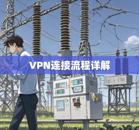 VPN连接流程详解 VPN连接流程详解