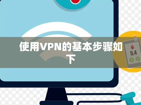 使用VPN的基本步骤如下 使用VPN的基本步骤如下