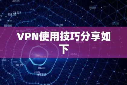 VPN使用技巧分享如下