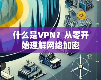 什么是VPN?从零开始理解网络加密 什么是VPN?从零开始理解网络加密