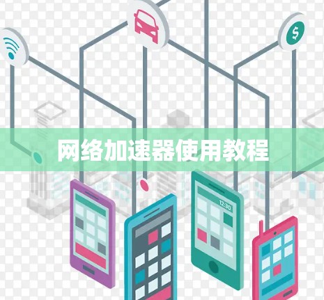 网络加速器使用教程 网络加速器使用教程