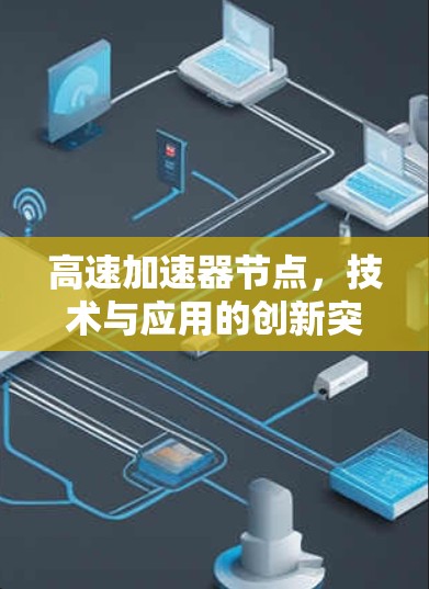 高速加速器节点，技术与应用的创新突破