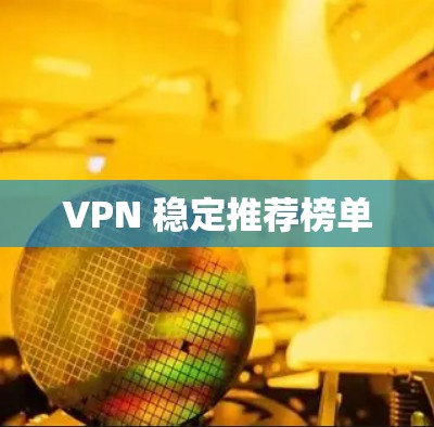 VPN 稳定推荐榜单