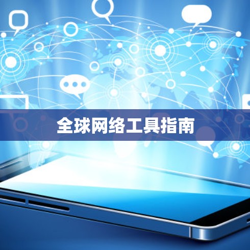 全球网络工具指南