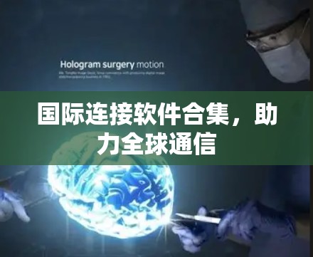 国际连接软件合集，助力全球通信