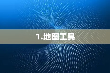 1.地图工具