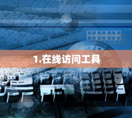 1.在线访问工具 1.在线访问工具