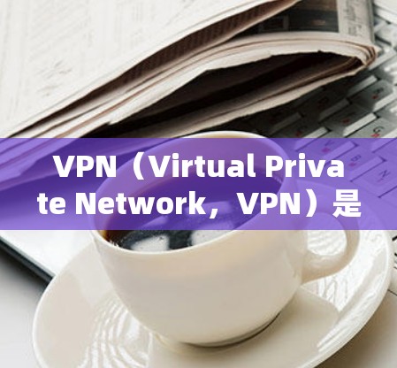 VPN(Virtual Private Network,VPN)是商务中非常常见的技术,用于连接多端网络,如其他公司、合作伙伴、客户等。以下是一个简单高效的企业网络加速方案,适用于商务场景 VPN(Virtual Private Network,VPN)是商务中非常常见的技术,用于连接多端网络,如其他公司、合作伙伴、客户等。以下是一个简单高效的企业网络加速方案,适用于商务场景