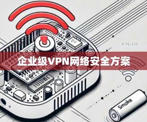 企业级VPN网络安全方案