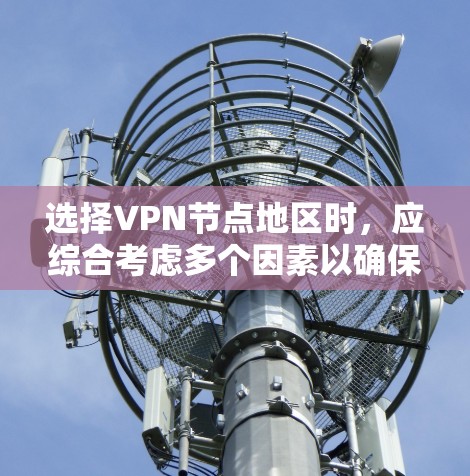 选择VPN节点地区时,应综合考虑多个因素以确保安全、性能和可用性。以下是一些关键技巧和步骤 选择VPN节点地区时,应综合考虑多个因素以确保安全、性能和可用性。以下是一些关键技巧和步骤