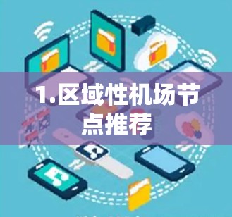 1.区域性机场节点推荐 1.区域性机场节点推荐