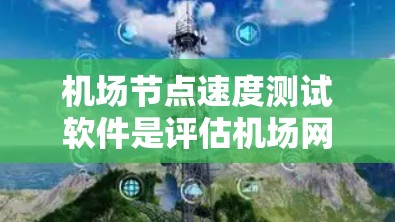 机场节点速度测试软件是评估机场网络性能的重要工具,通常用于优化网络配置、确保数据传输稳定和提高用户体验。以下是关于这些软件的详细介绍 机场节点速度测试软件是评估机场网络性能的重要工具,通常用于优化网络配置、确保数据传输稳定和提高用户体验。以下是关于这些软件的详细介绍